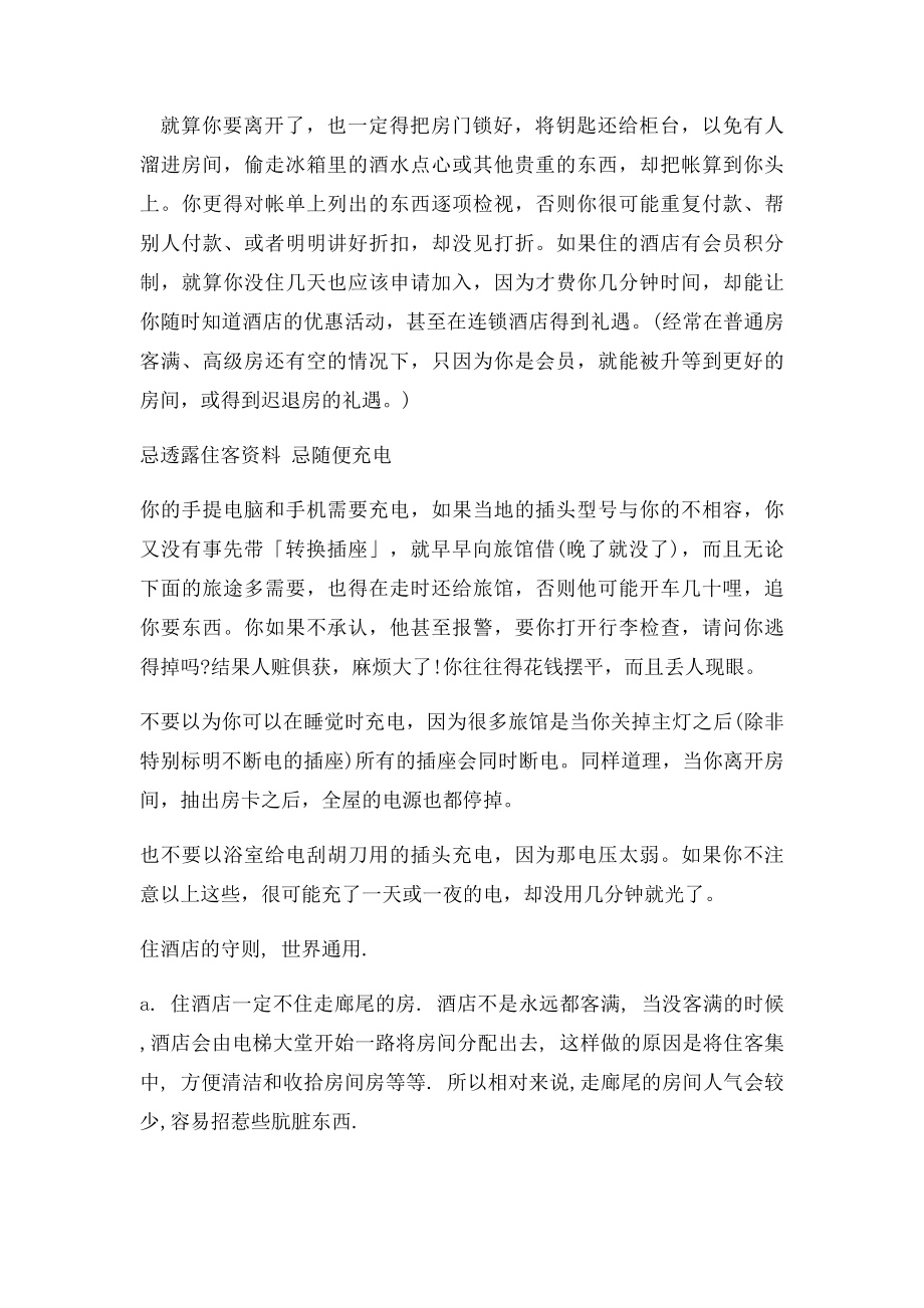 出门入住宾馆的注意事项.docx_第2页