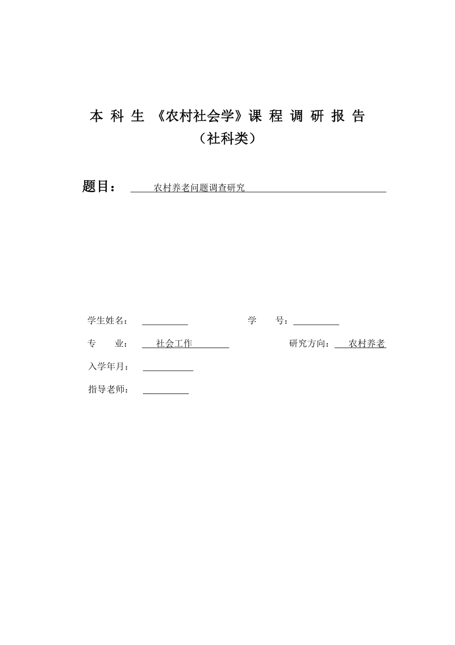 农村养老问题调查研究调研课题报告.doc_第1页