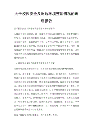 关于校园安全及周边环境整治情况的调研报告.docx