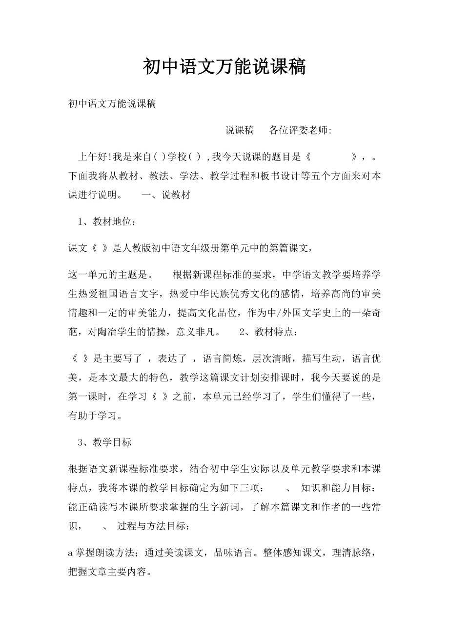 初中语文万能说课稿(2).docx_第1页