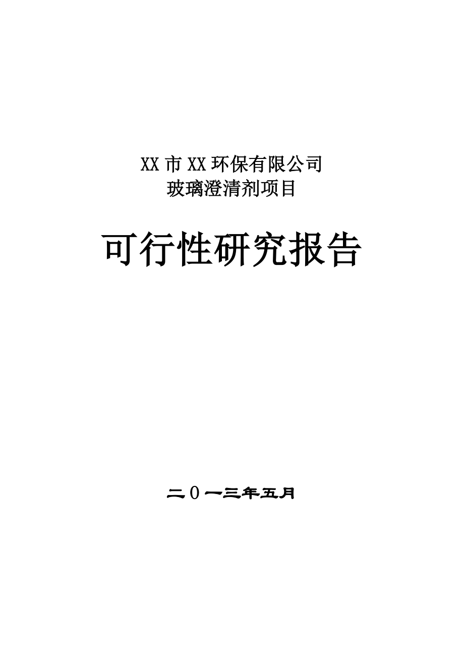 某某环保有限公司玻璃澄清剂项目可行性研究报告.doc_第1页