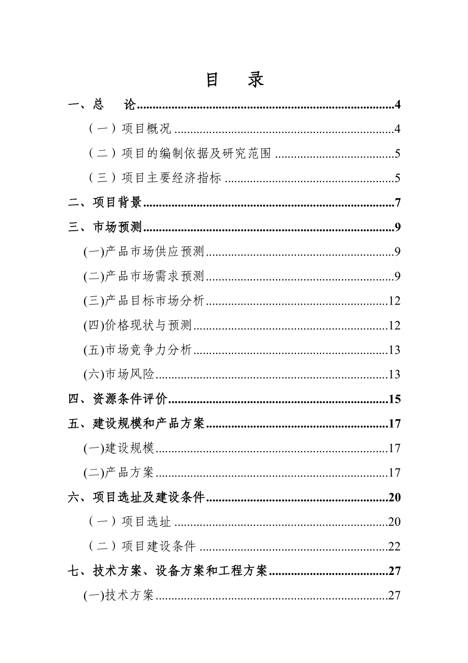 某某环保有限公司玻璃澄清剂项目可行性研究报告.doc_第2页