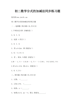 初二数学分式的加减法同步练习题.docx