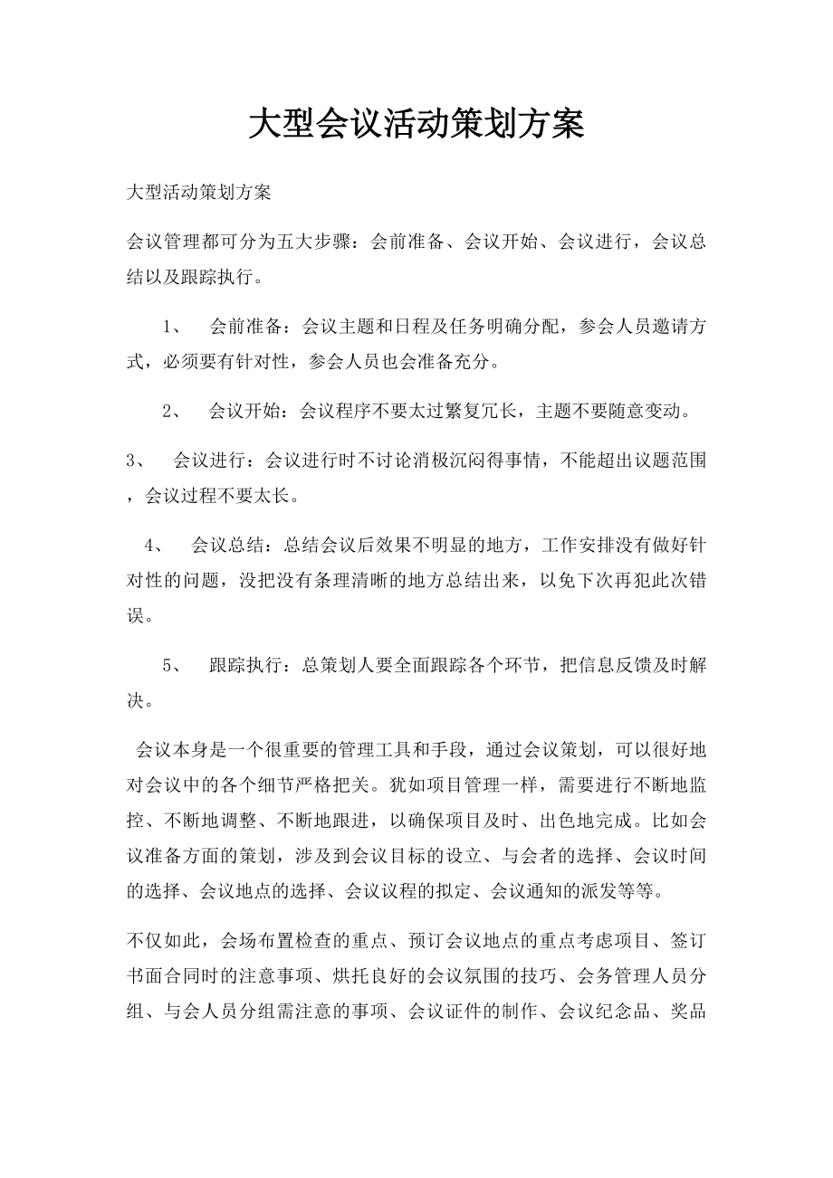 大型会议活动策划方案(1).docx_第1页