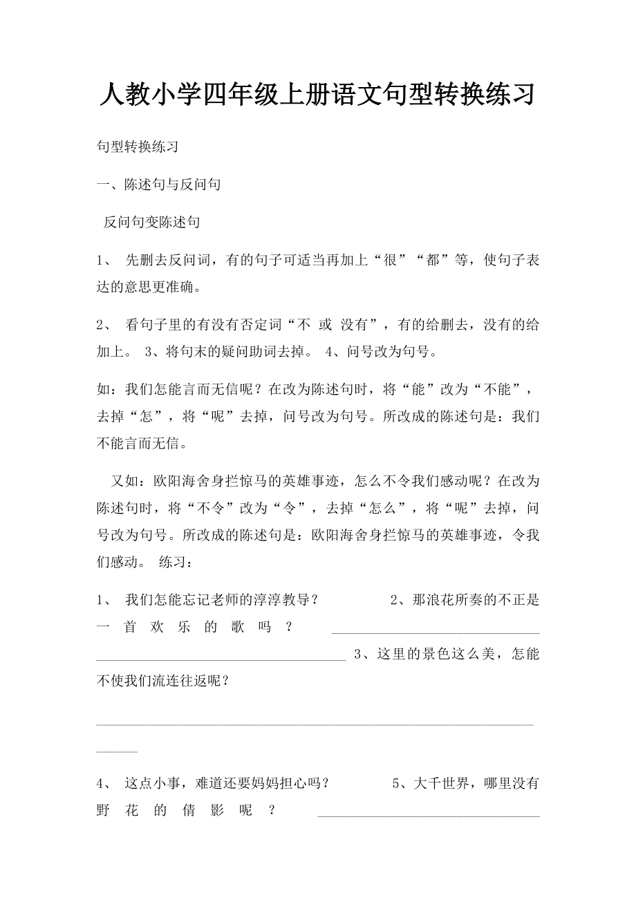 人教小学四年级上册语文句型转换练习.docx_第1页