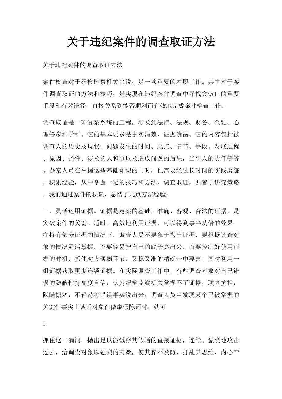 关于违纪案件的调查取证方法.docx_第1页