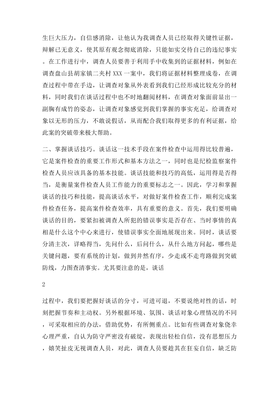 关于违纪案件的调查取证方法.docx_第2页