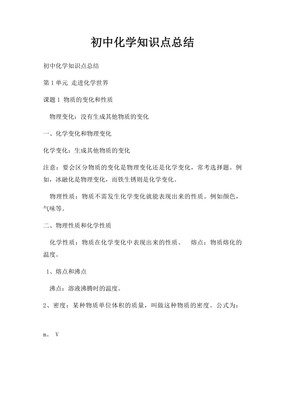 初中化学知识点总结(4).docx_第1页