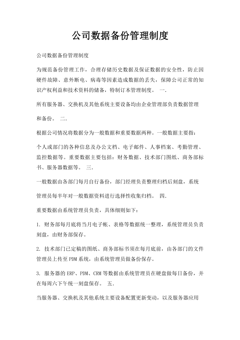 公司数据备份管理制度.docx_第1页