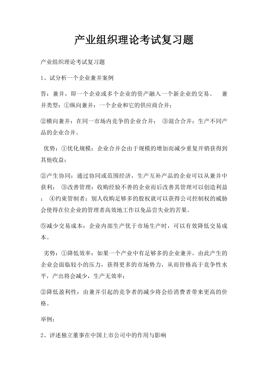 产业组织理论考试复习题.docx_第1页