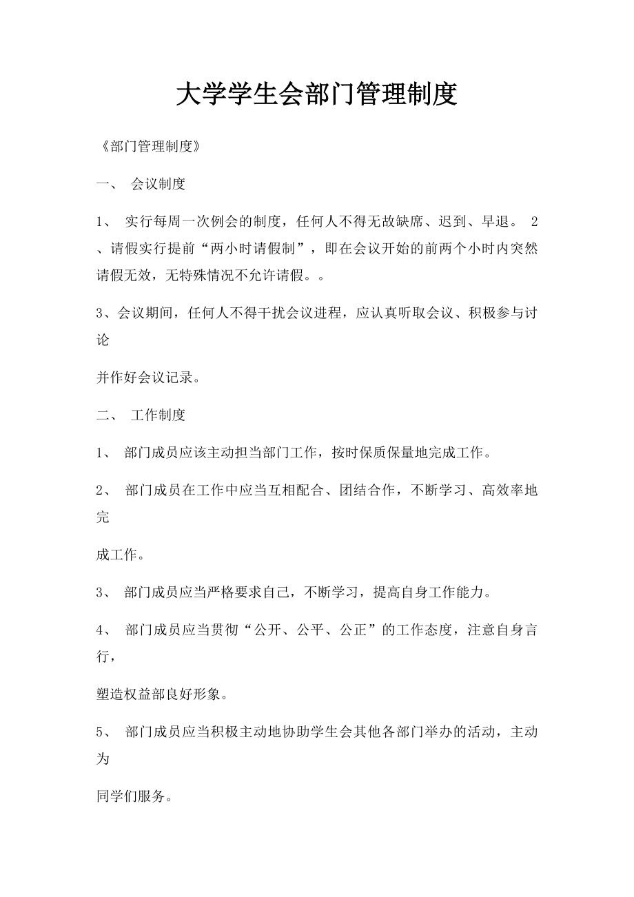 大学学生会部门管理制度(1).docx_第1页