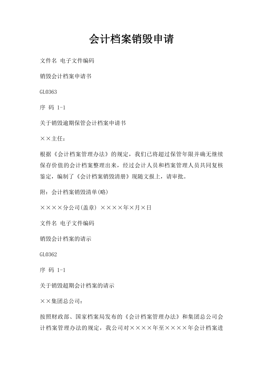 会计档案销毁申请.docx_第1页