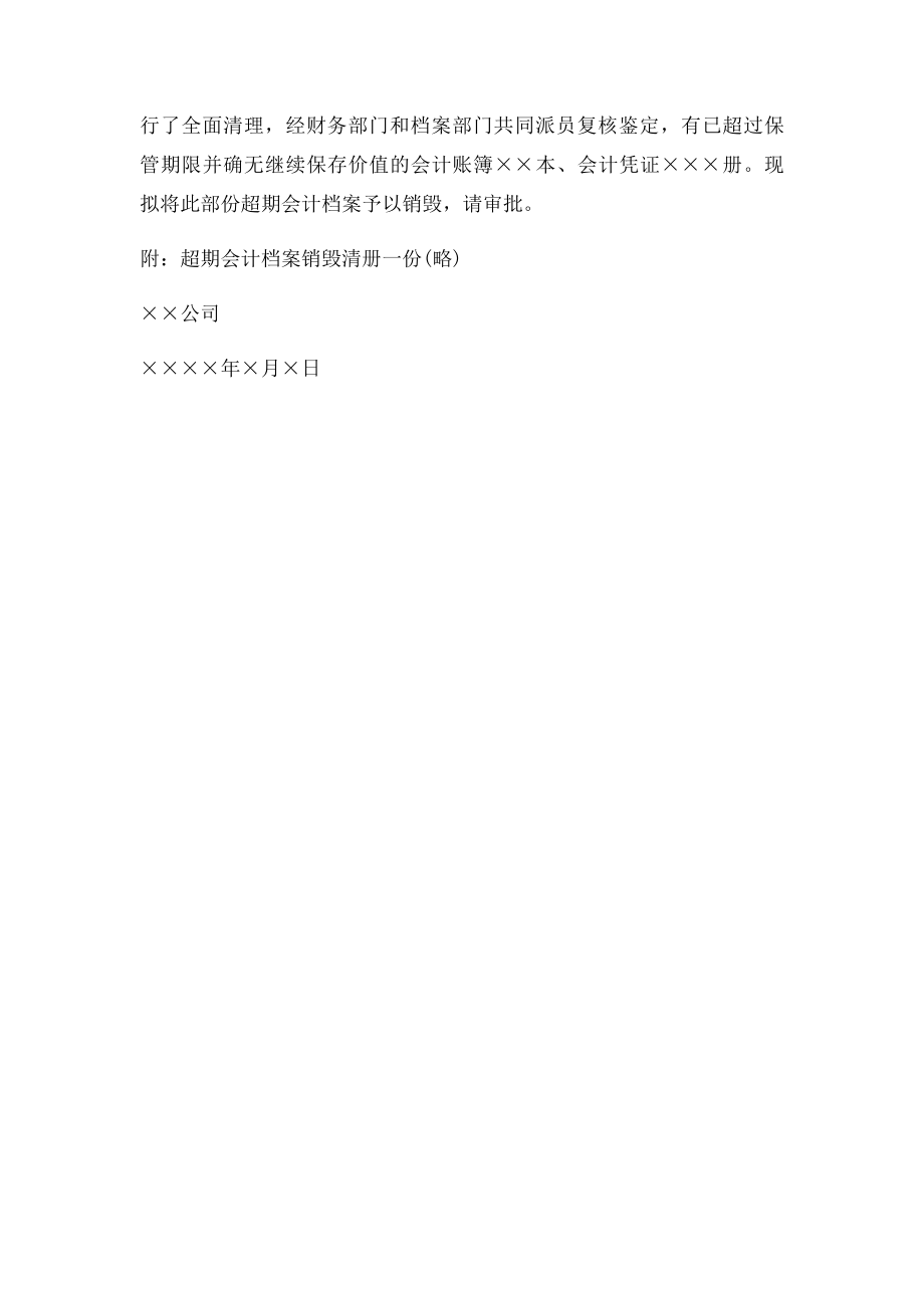 会计档案销毁申请.docx_第2页