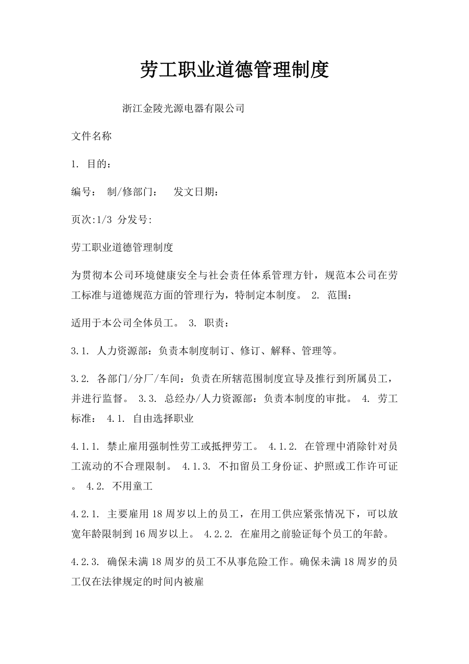 劳工职业道德管理制度.docx_第1页