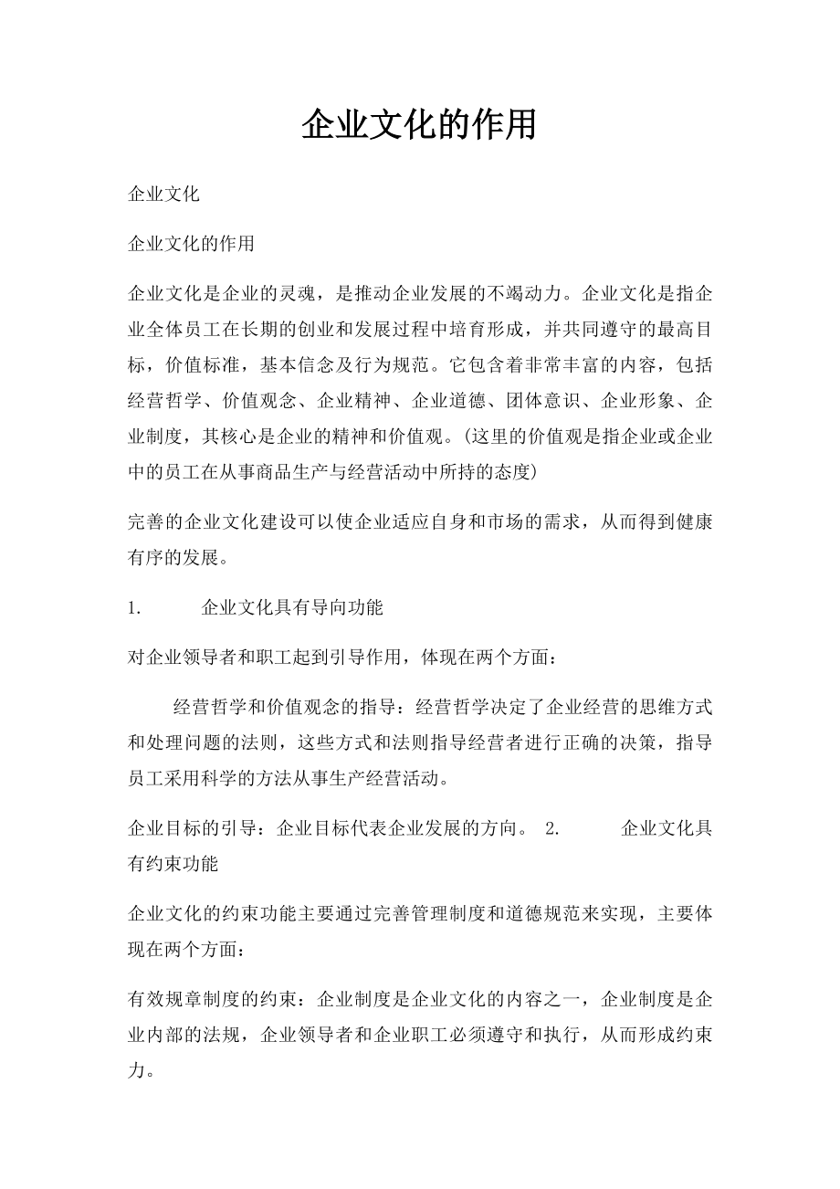 企业文化的作用.docx_第1页