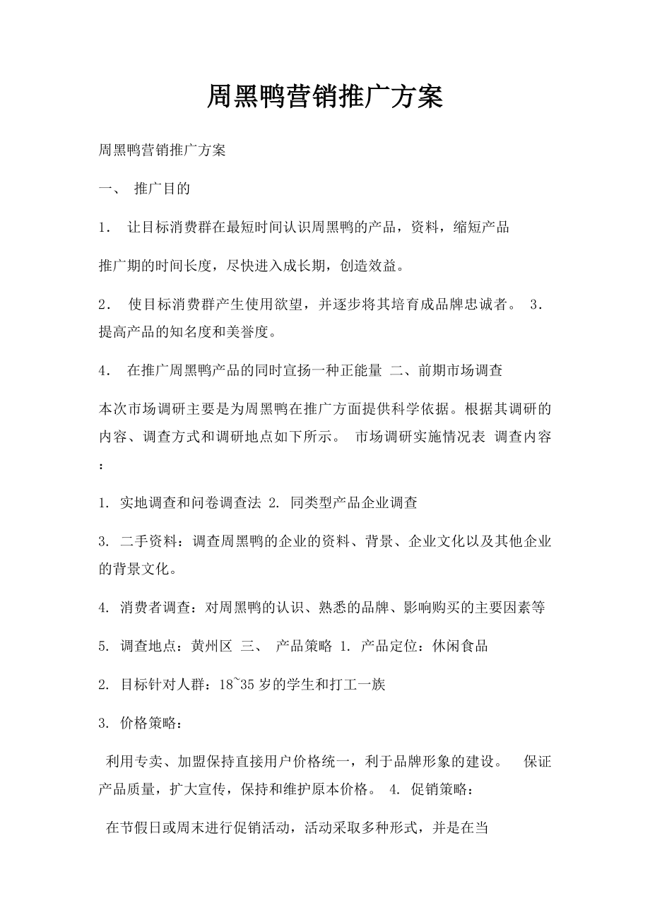 周黑鸭营销推广方案.docx_第1页