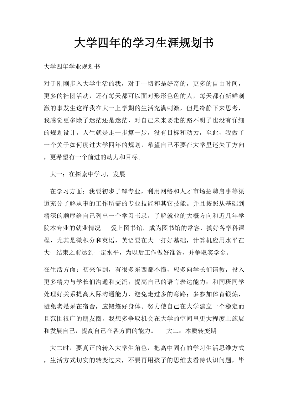 大学四年的学习生涯规划书.docx_第1页