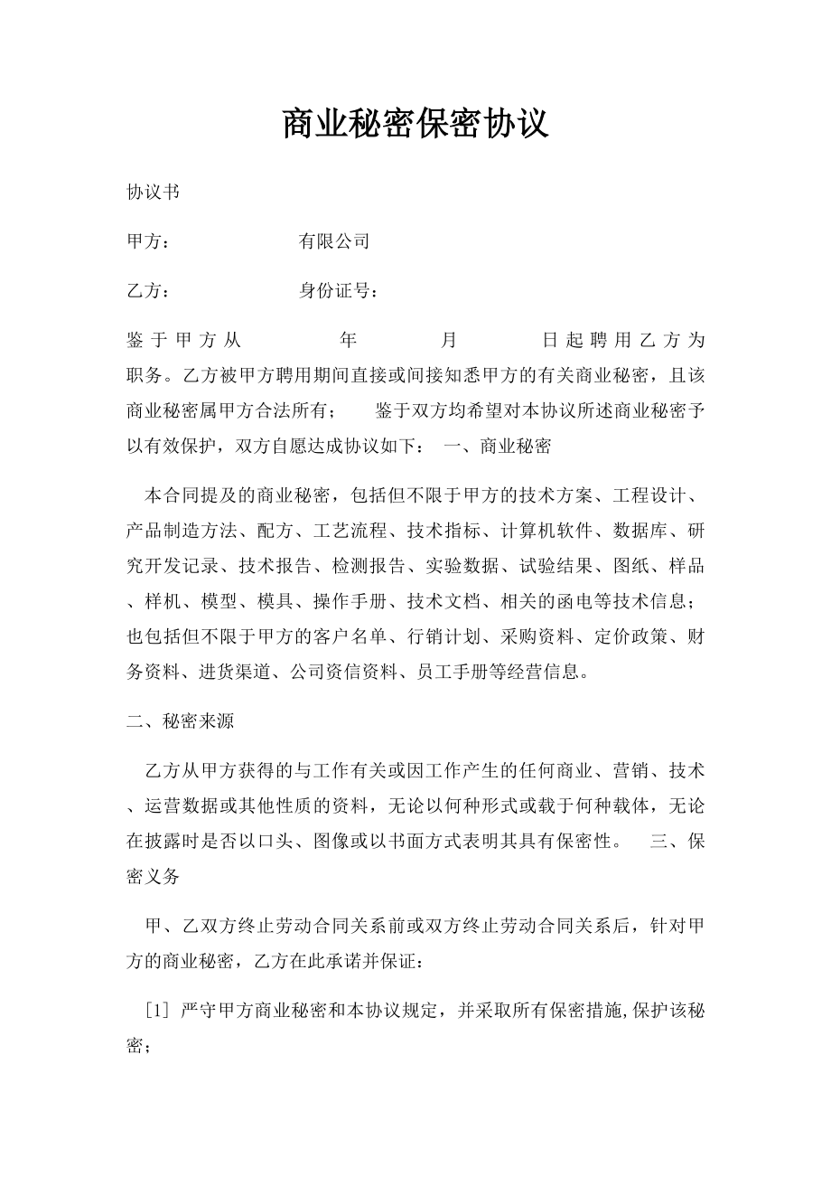 商业秘密保密协议.docx_第1页