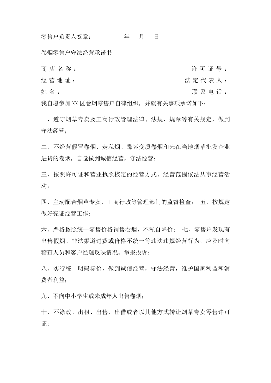 卷烟零售户守法经营承诺书.docx_第2页