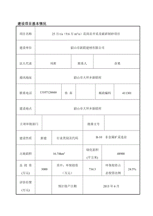 环境影响评价报告公示：新联报告表内审修改环评报告.doc