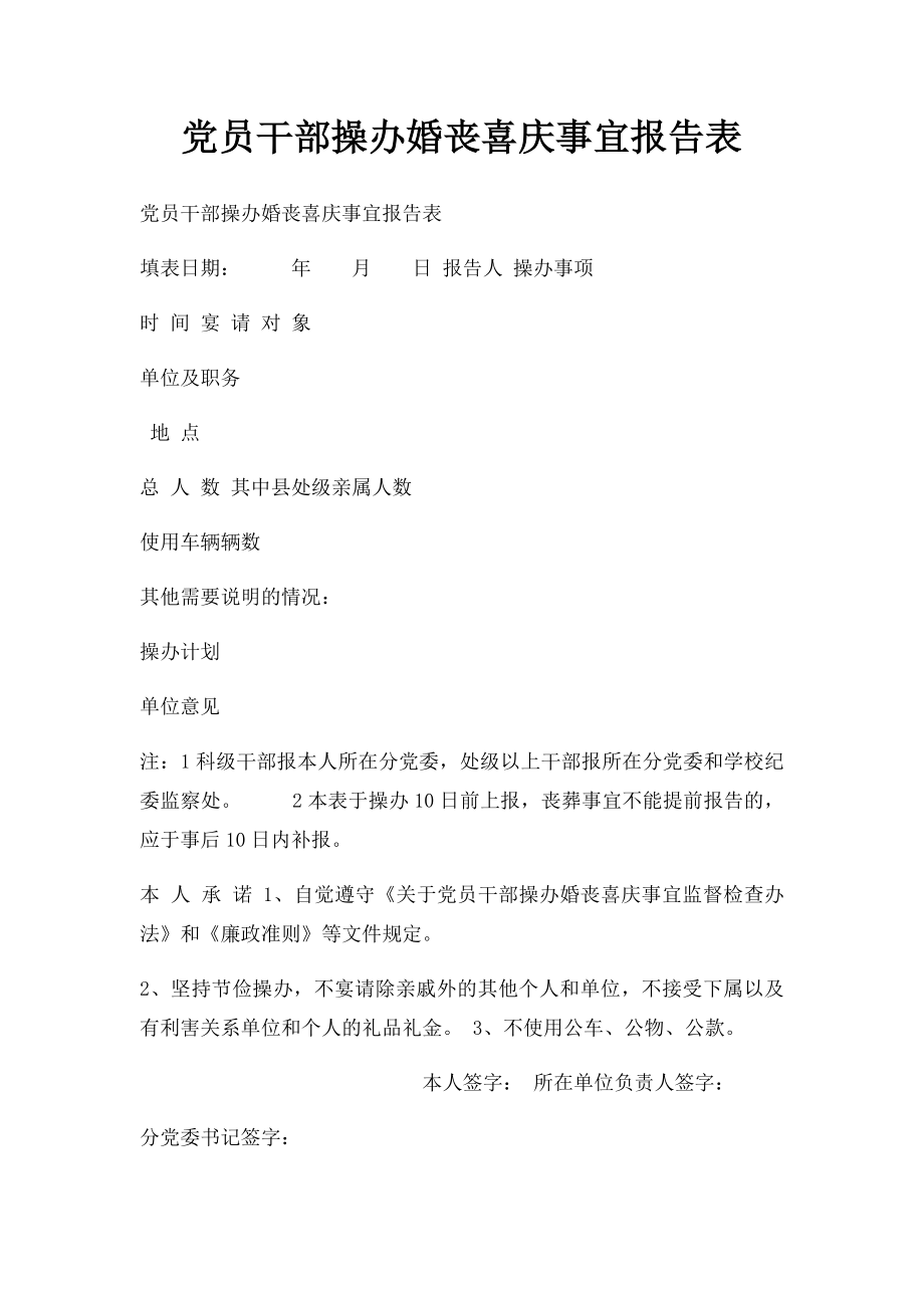 党员干部操办婚丧喜庆事宜报告表.docx_第1页