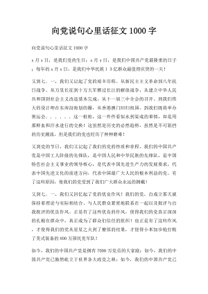 向党说句心里话征文1000字.docx