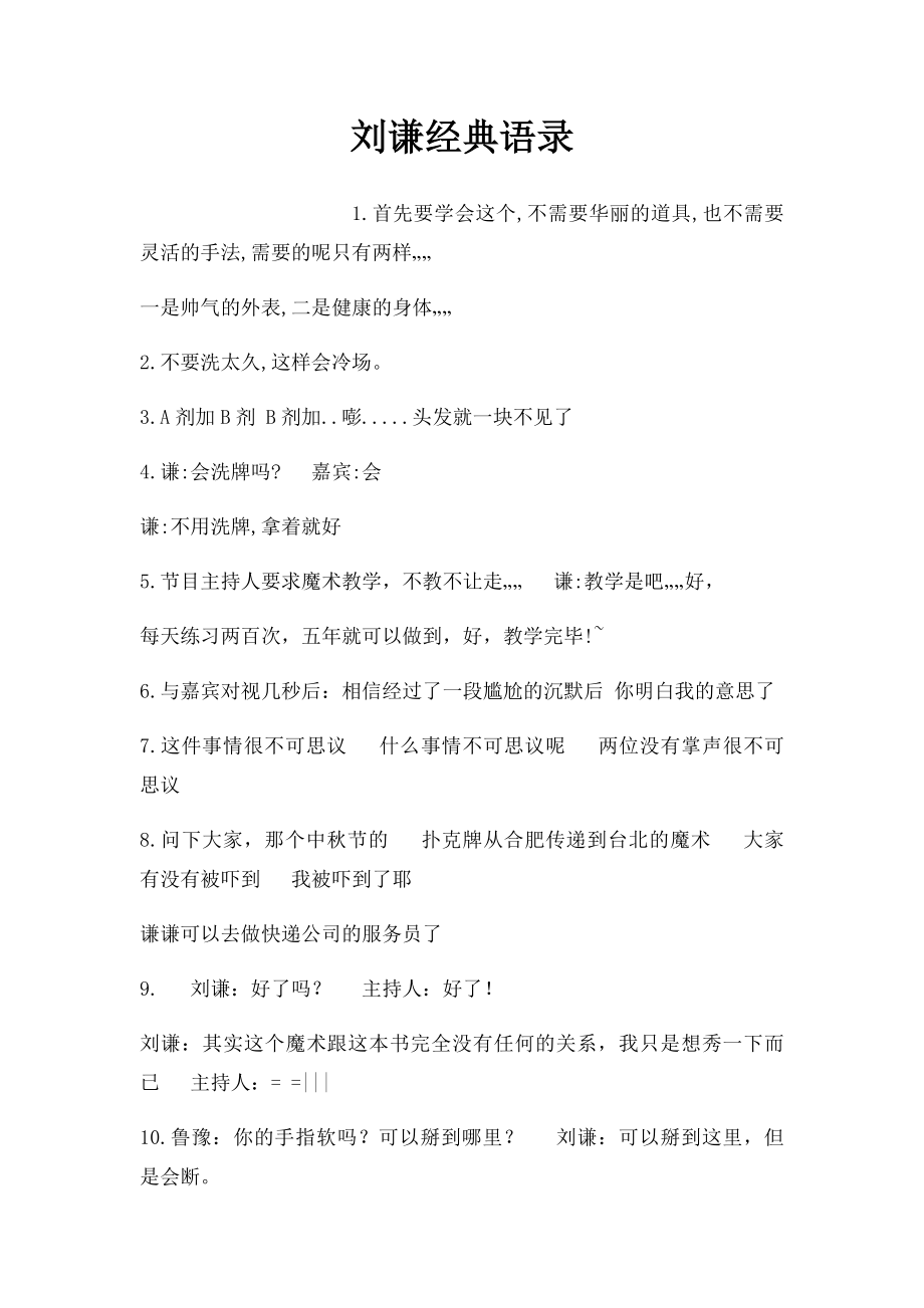 刘谦经典语录.docx_第1页