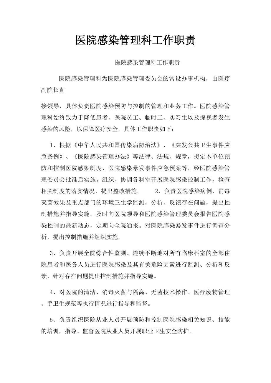 医院感染管理科工作职责.docx_第1页