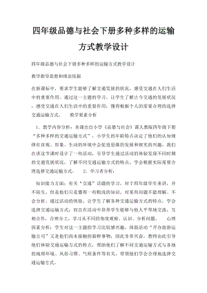 四年级品德与社会下册多种多样的运输方式教学设计.docx