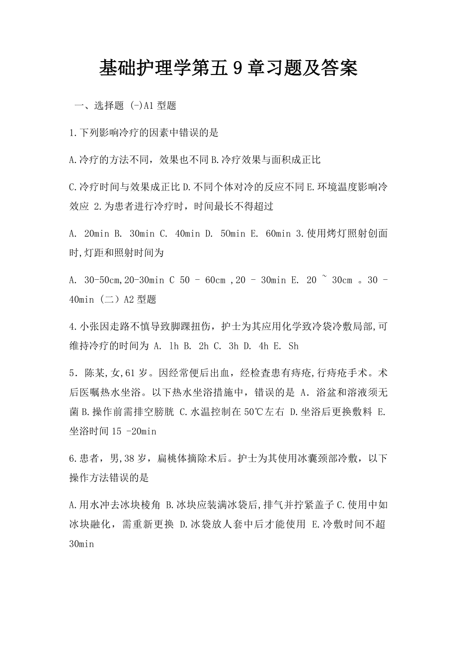 基础护理学第五9章习题及答案.docx_第1页