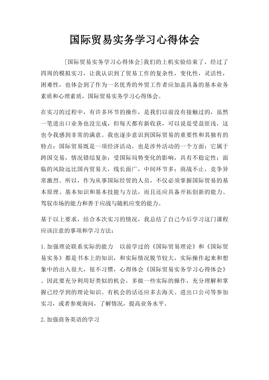 国际贸易实务学习心得体会(1).docx_第1页