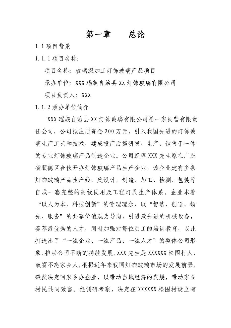 玻璃深加工灯饰玻璃产品项目可行性研究报告.doc_第1页