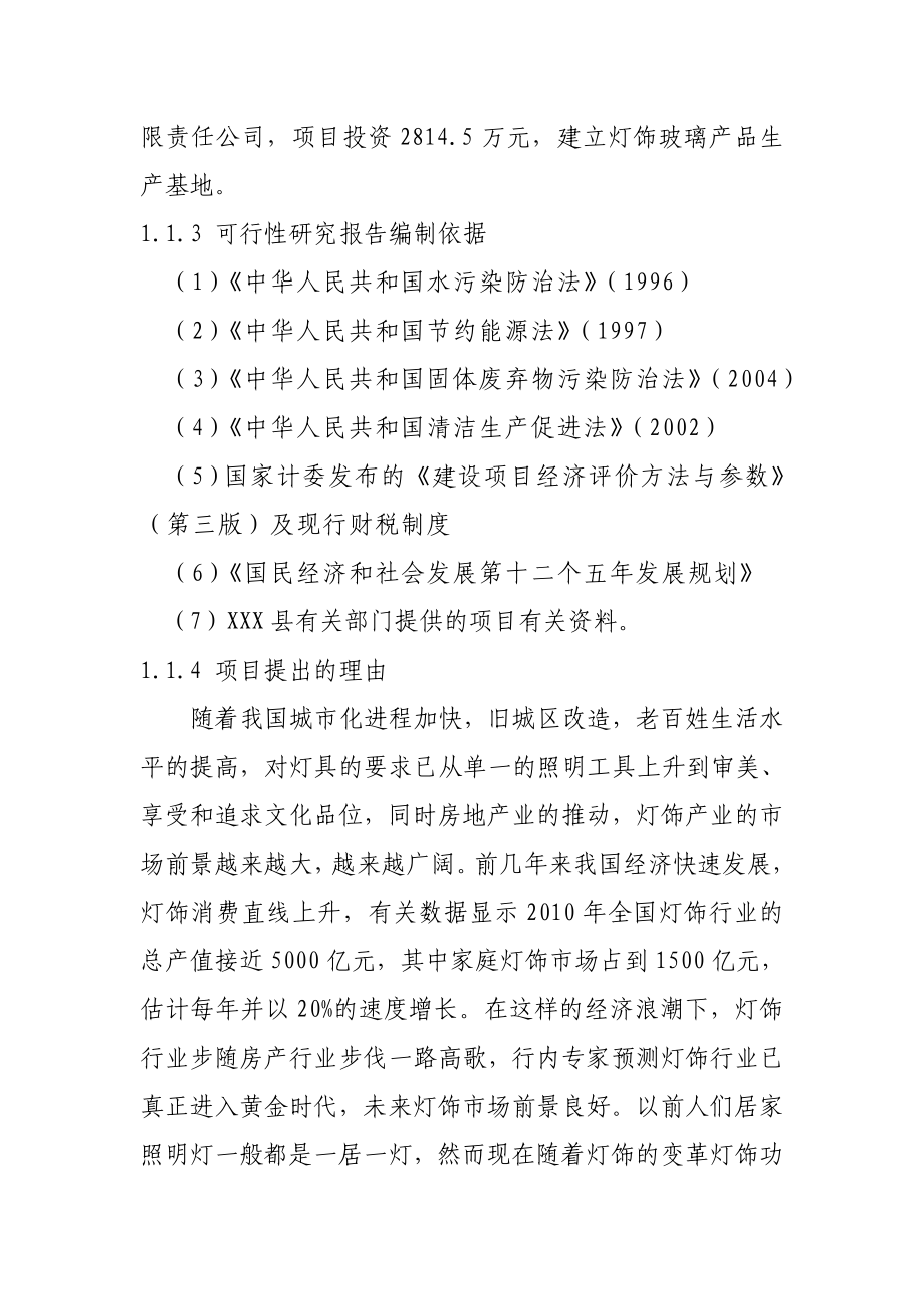 玻璃深加工灯饰玻璃产品项目可行性研究报告.doc_第2页