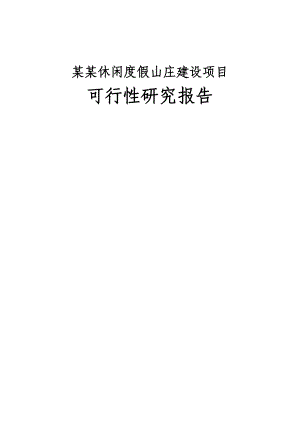 某某休闲度假山庄建设项目可行性研究报告 .doc