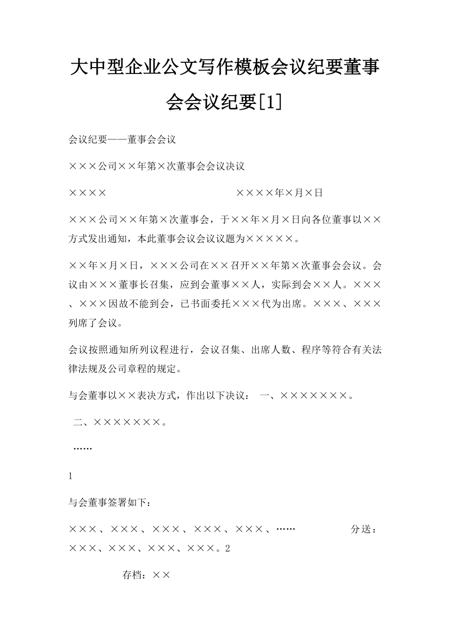 大中型企业公文写作模板会议纪要董事会会议纪要[1].docx_第1页