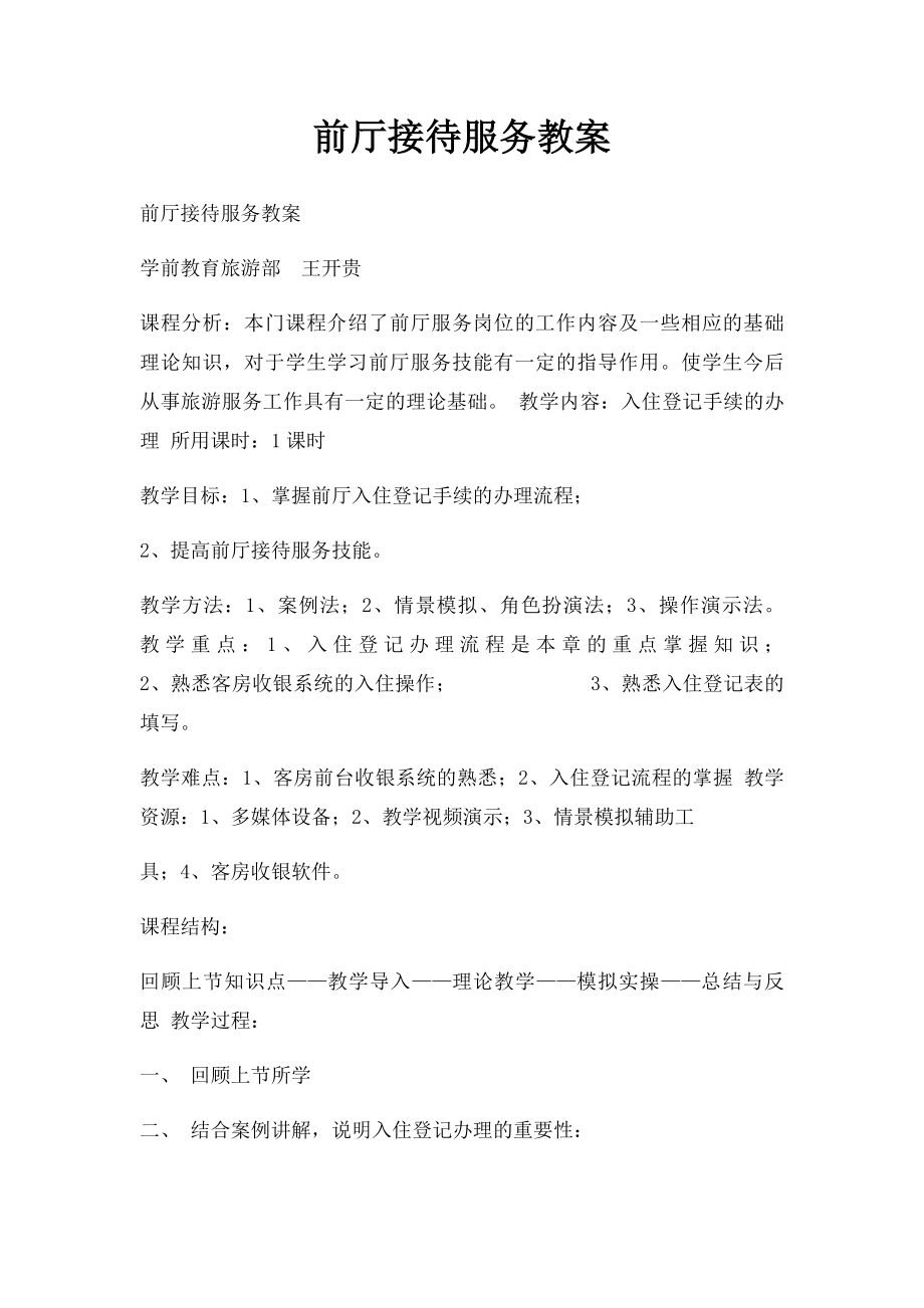 前厅接待服务教案.docx_第1页