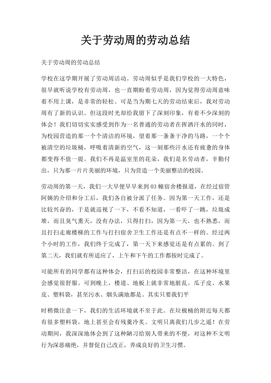 关于劳动周的劳动总结.docx_第1页