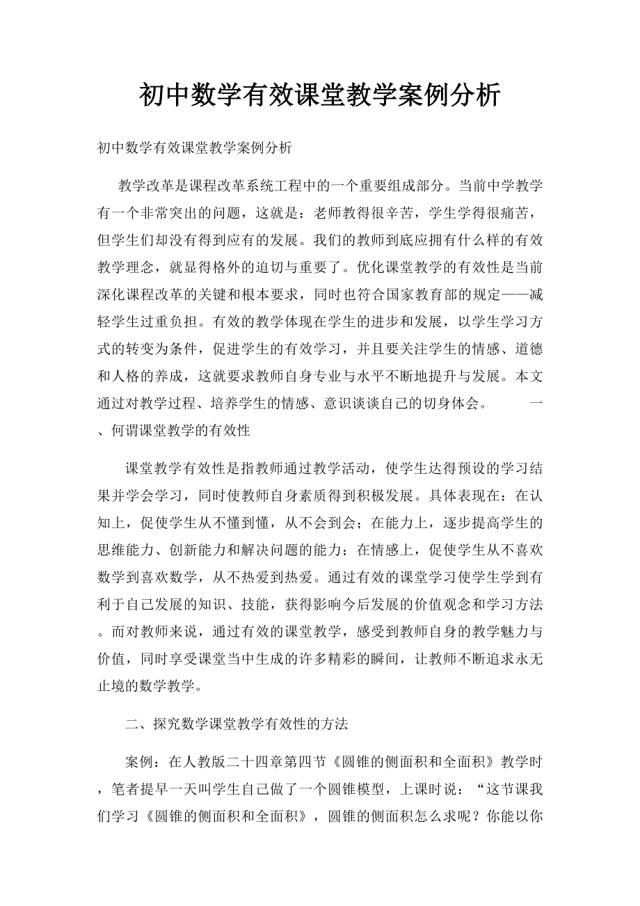 初中数学有效课堂教学案例分析(1).docx_第1页