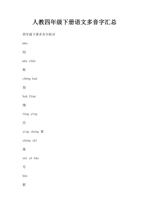 人教四年级下册语文多音字汇总.docx
