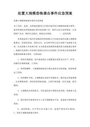 处置大规模恐怖袭击事件应急预案.docx