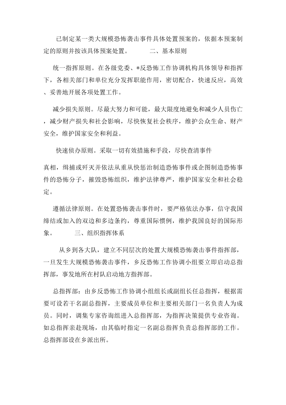 处置大规模恐怖袭击事件应急预案.docx_第2页