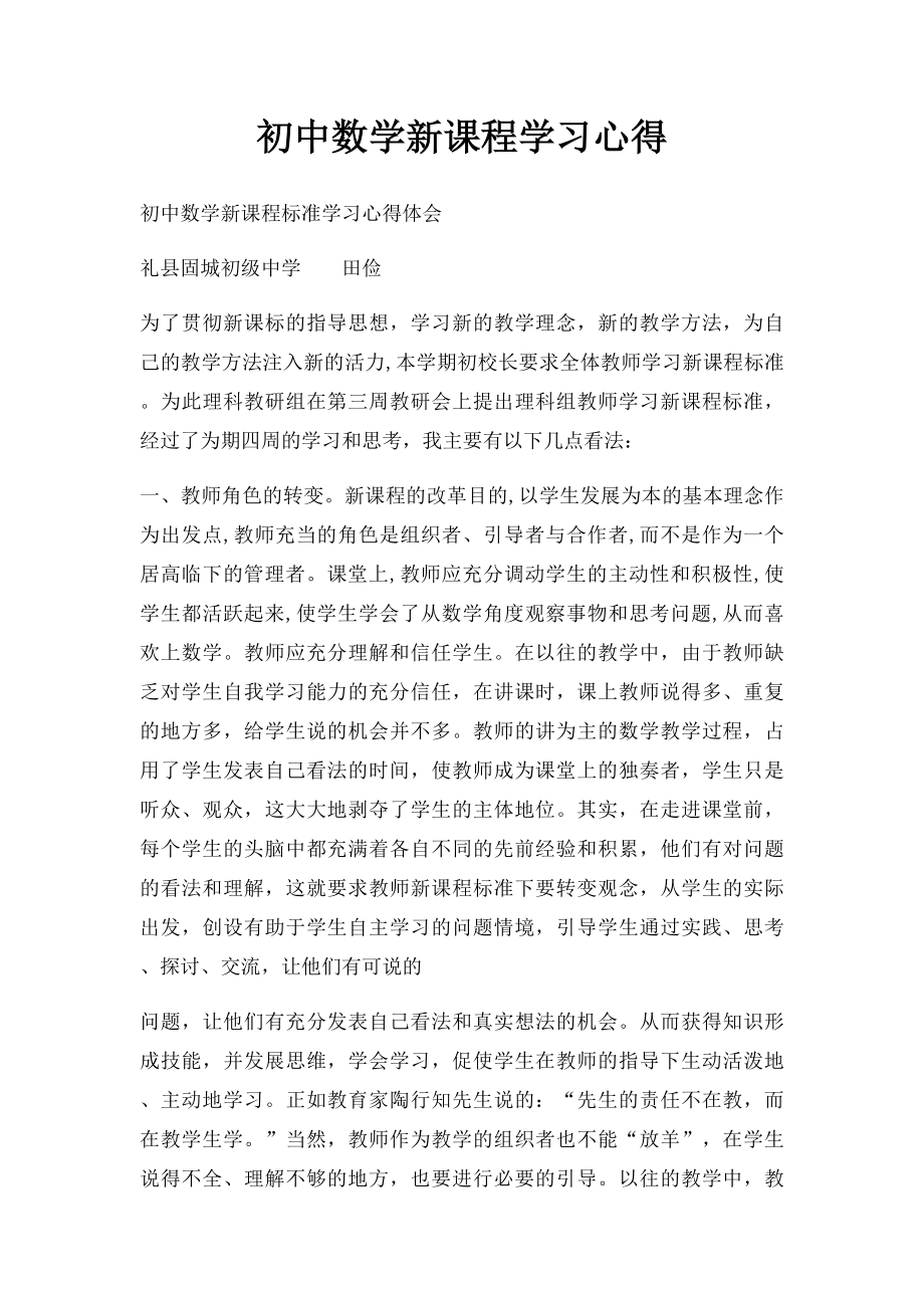 初中数学新课程学习心得.docx_第1页