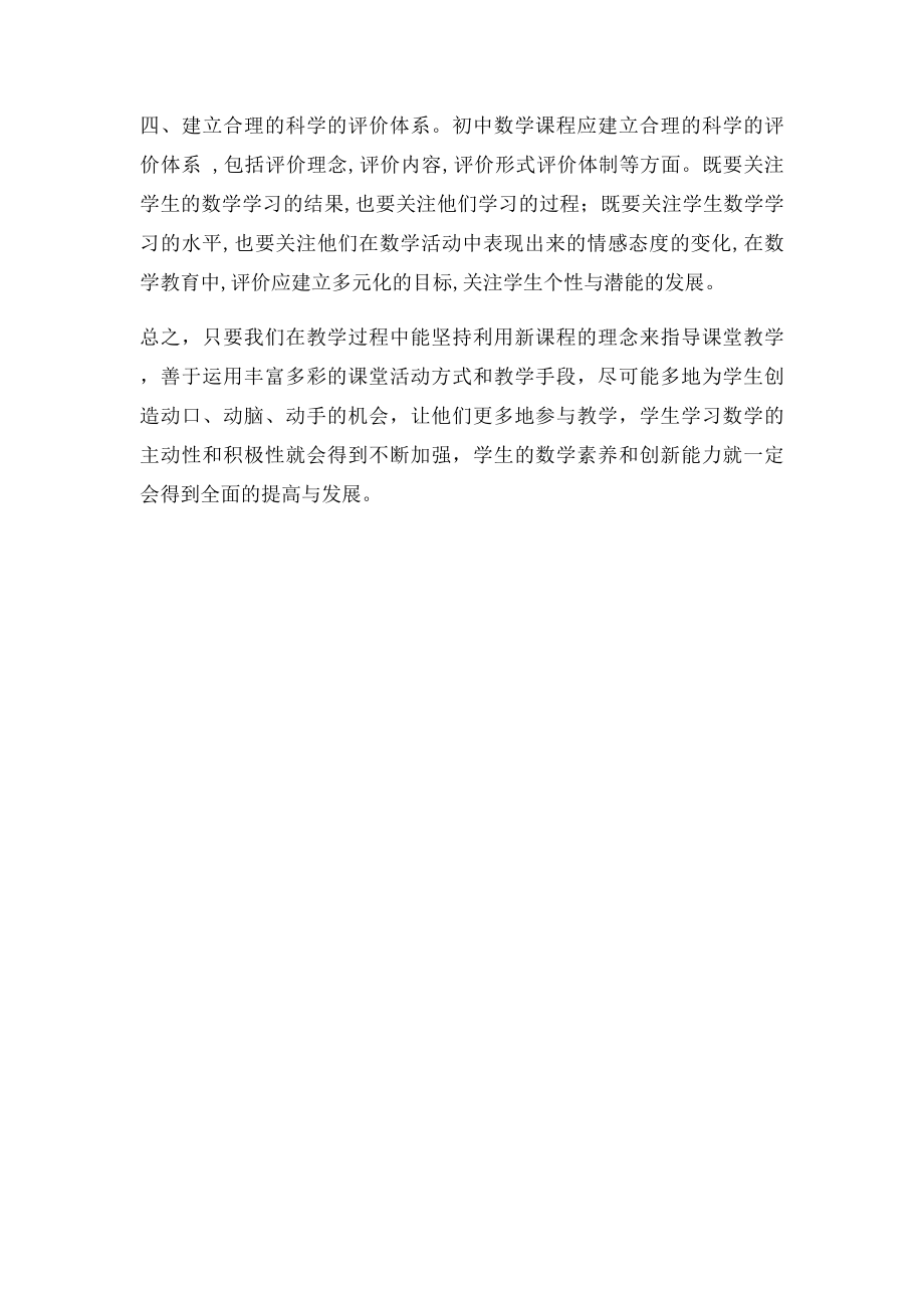 初中数学新课程学习心得.docx_第3页