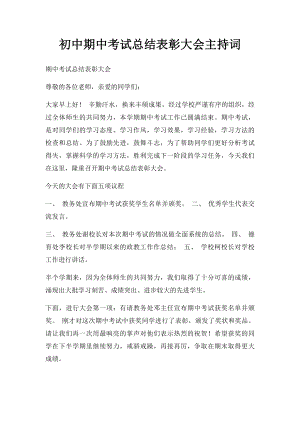 初中期中考试总结表彰大会主持词.docx