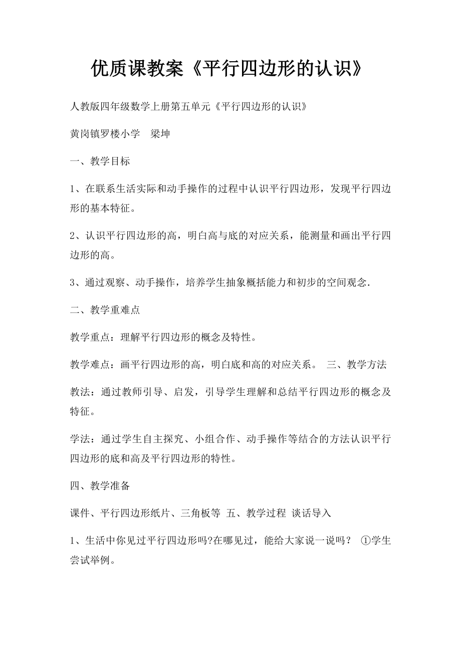 优质课教案《平行四边形的认识》.docx_第1页