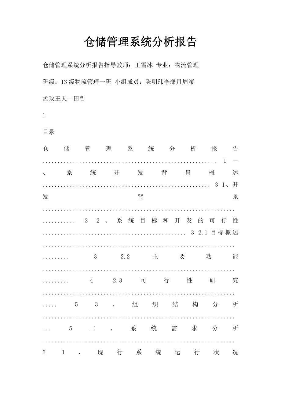 仓储管理系统分析报告.docx_第1页