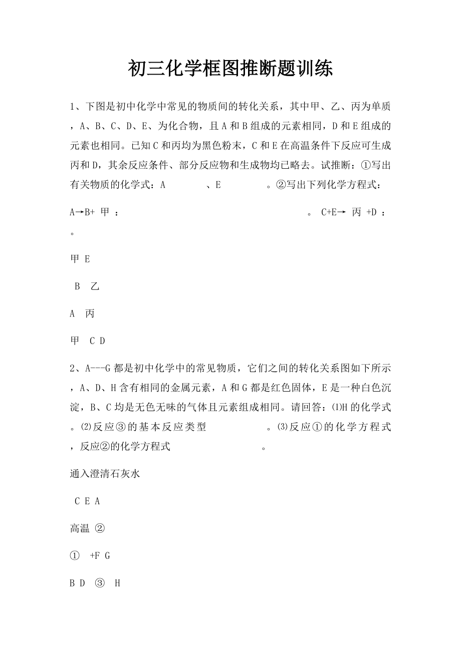 初三化学框图推断题训练.docx_第1页