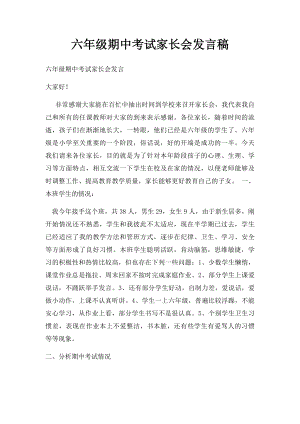 六年级期中考试家长会发言稿.docx