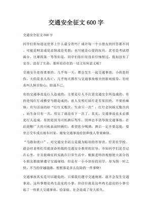 交通安全征文600字.docx