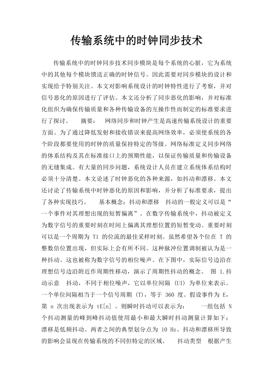 传输系统中的时钟同步技术.docx_第1页